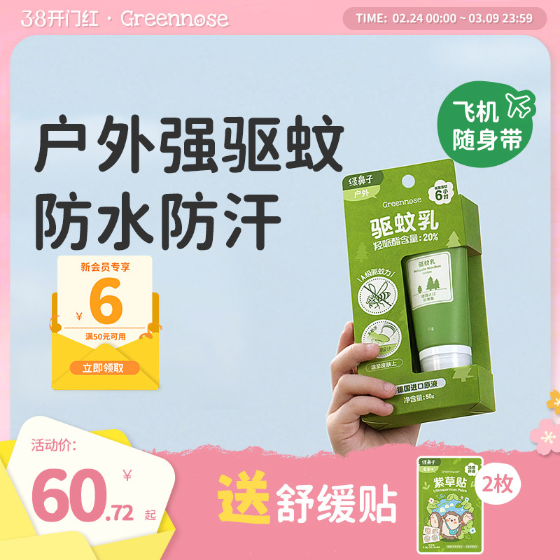 绿鼻子驱蚊乳液户外专用花露水便携式防蚊虫叮咬喷雾送婴儿童用品