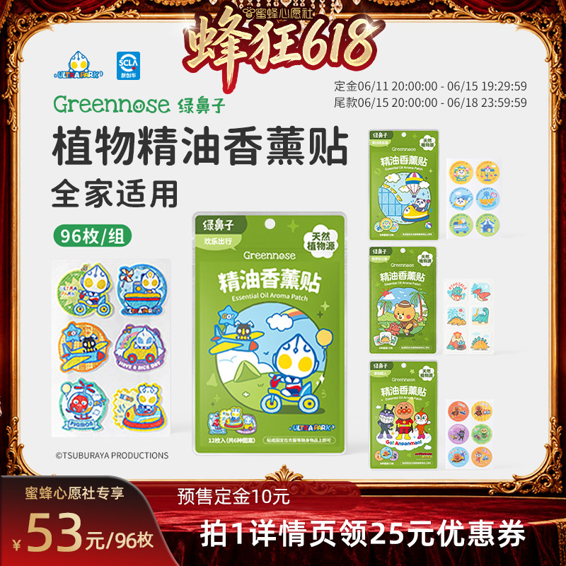 【先加购！11号晚8点付定】绿鼻子ip联名植物精油香薰贴户外携