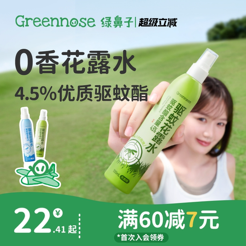 绿鼻子驱蚊酯花露水驱蚊防蚊喷雾