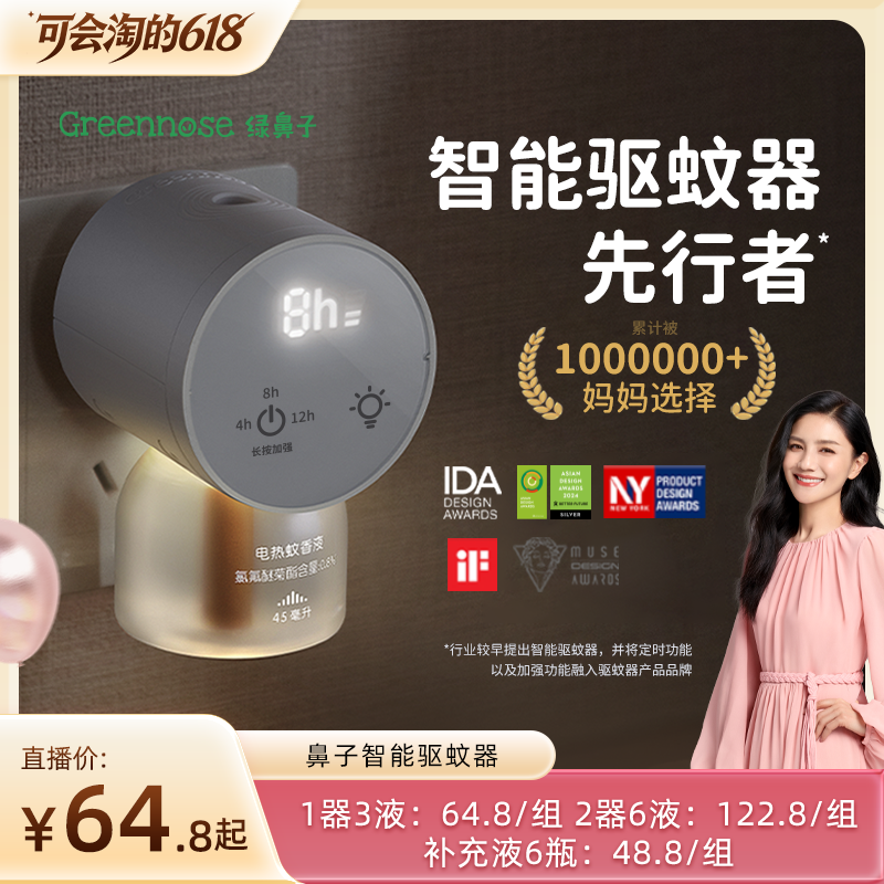 【胡可推荐】绿鼻子电蚊香液无烟无味补充防蚊液插电式家用驱蚊器