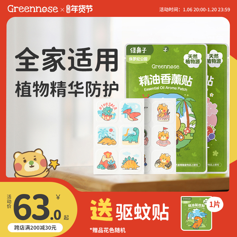 绿鼻子植物精油香薰贴儿童宝宝专用便携户外套装送驱蚊防蚊子用品