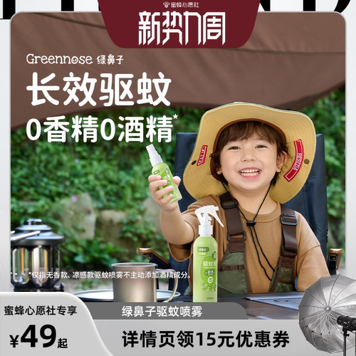【蜜蜂心愿社】绿鼻子驱蚊喷雾防蚊花露水防叮咬户外