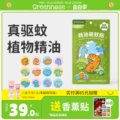 greennose绿鼻子香薰精油贴