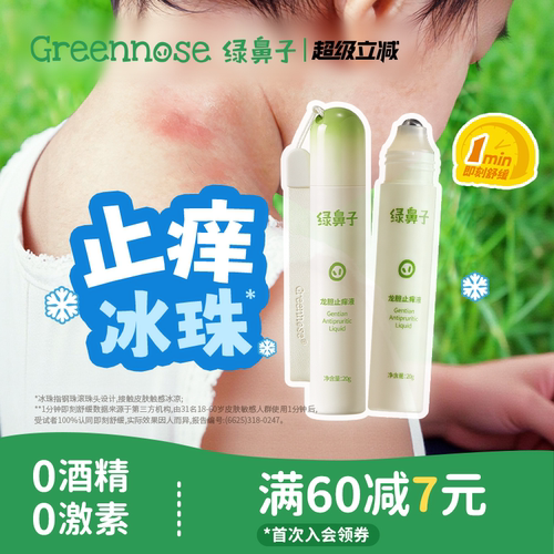 绿鼻子止痒液宝宝蚊虫叮咬常备