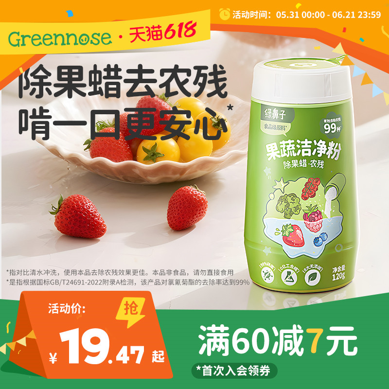 绿鼻子果蔬洁净粉蛋壳果蔬净去农残水果清洗剂贝壳粉杀菌清洁去污