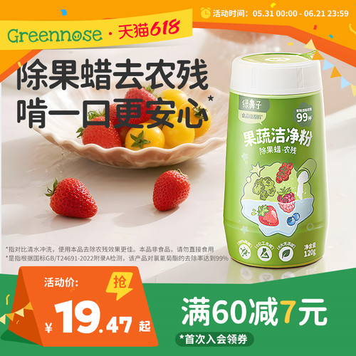 绿鼻子果蔬洁净粉清洁果蔬清洗剂