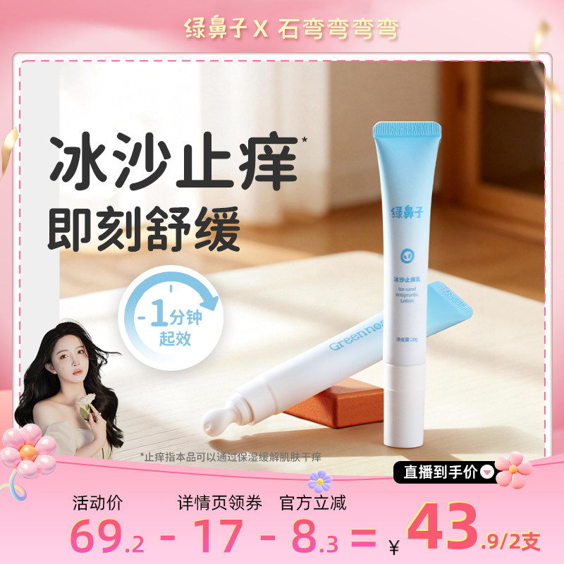 【弯弯推荐】绿鼻子冰沙止痒乳宝宝专用蚊虫叮咬舒缓紫草膏