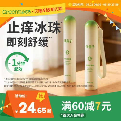 绿鼻子龙胆止痒液舒缓便携滚珠