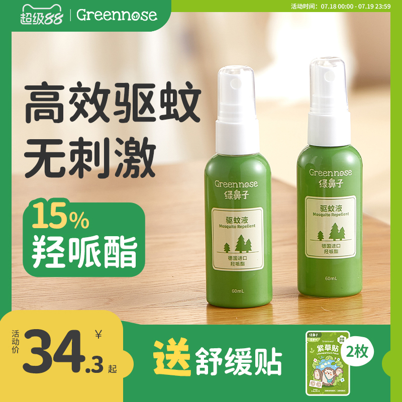 绿鼻子儿童户外便携出行驱蚊喷雾