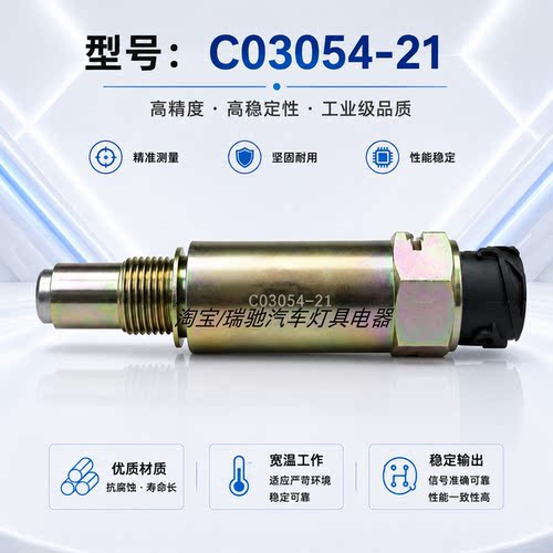 适用德龙M3000车速里程传感器汽车配C03054-21