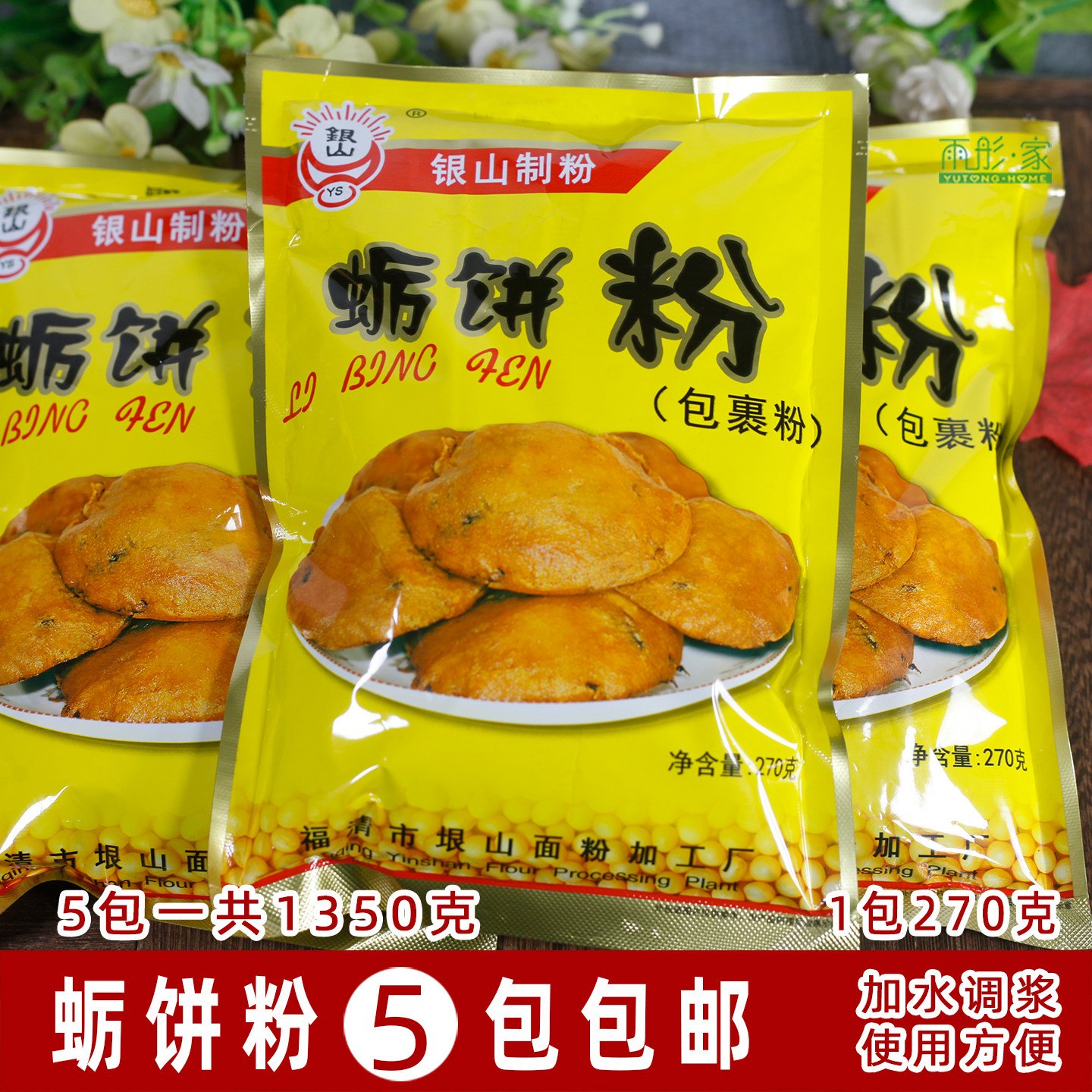 包邮 福建福清特色银山制粉平潭蛎饼粉海蛎饼专用粉油饼粉5包