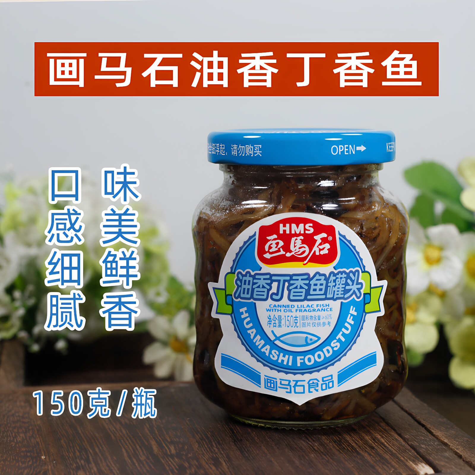 包邮福建特产画马石油香丁香鱼罐头150g瓶即食下饭海鲜小银鱼瓶装