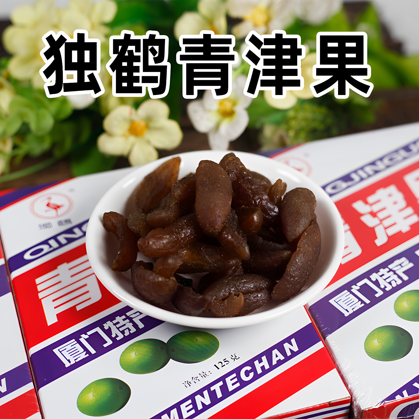 福建厦门特产独鹤青津果菩提丸小时候橄榄条青果蜜饯果脯125克/盒