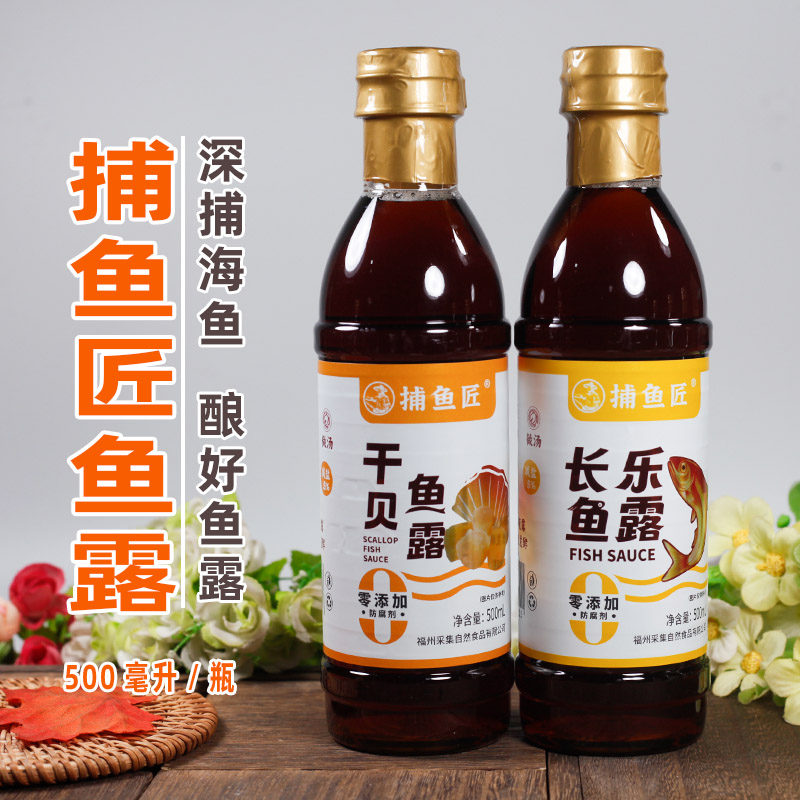 福州特产捕鱼匠长乐鱼露干贝鱼露虾油调味佐餐沾点用鱼酱油500ml