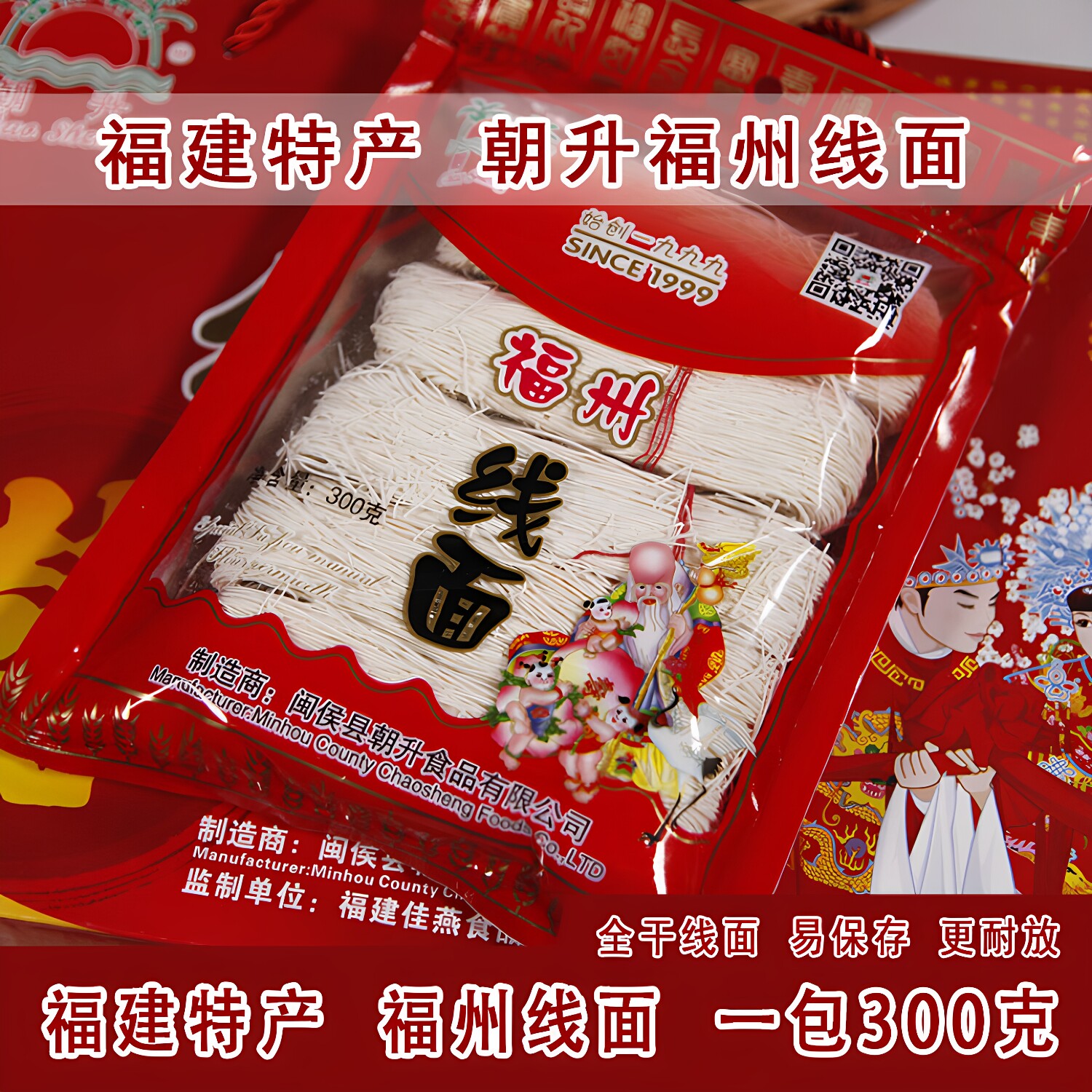 福建特产福州特产朝升线面福州手工线面全干面线300克 1包