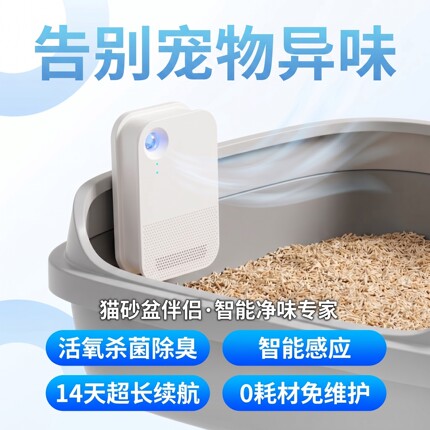 猫咪净味器智能除臭 猫砂盆伴侣活氧杀菌超长续航宠物空气净化器