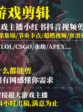 游戏视频剪辑抖音瓦罗兰特CSgo永劫无间Apex无畏契约LOL王者卡点