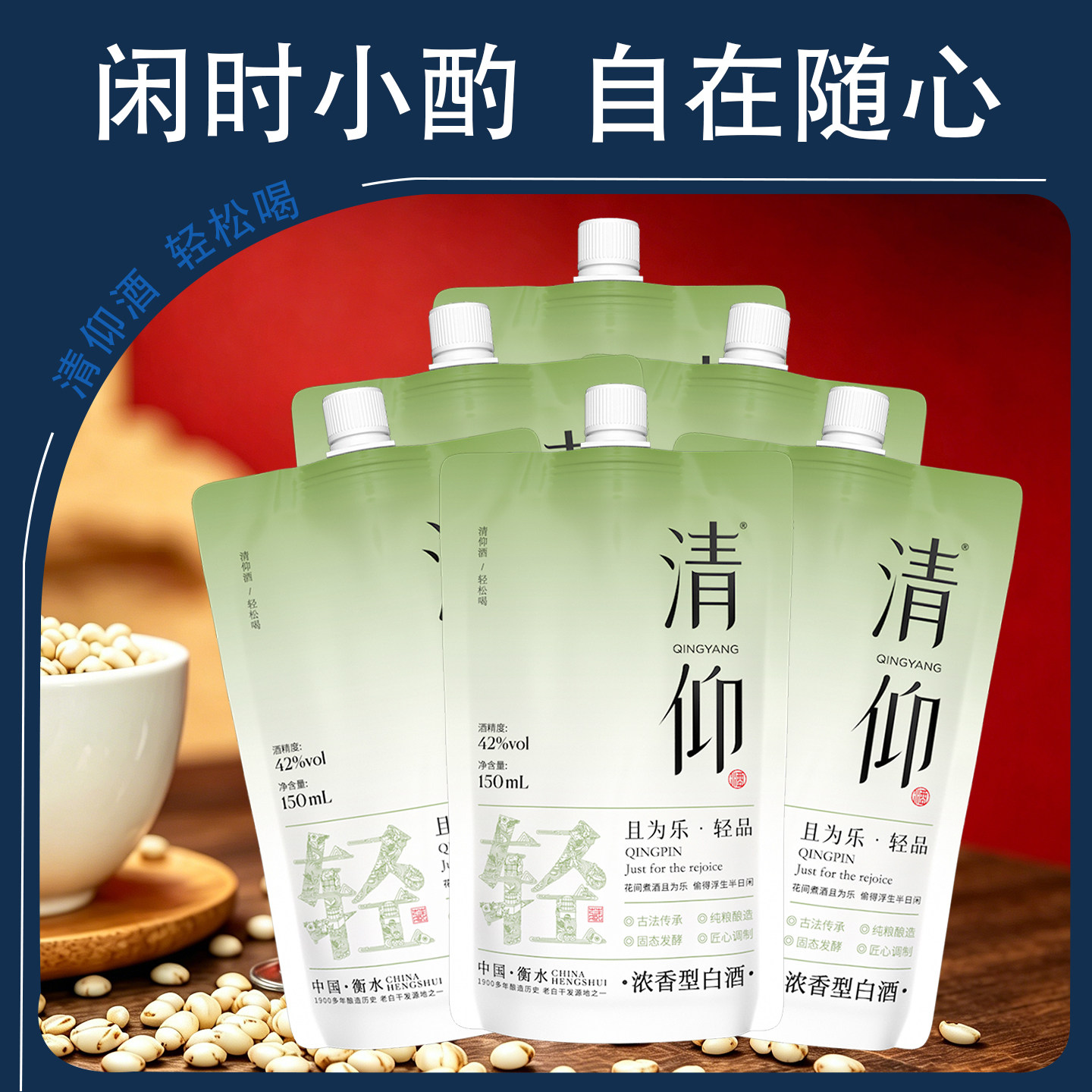 清仰纯粮浓香便携42度白酒