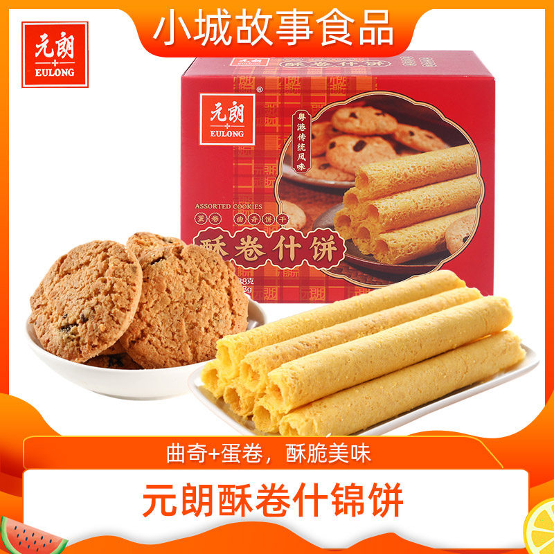 元朗酥卷什饼238g合桃酥蛋卷休闲年货送礼员工伴手礼