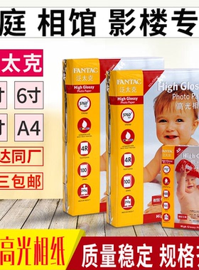 泛太克 A4 210G 高光 相片纸 3R 4R 5寸 6寸 7寸 A4照相纸 喷墨相纸 6寸证件照 100张rc防水照片纸