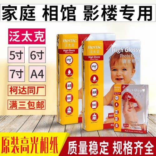 泛太克210G高光5寸相纸喷墨防水
