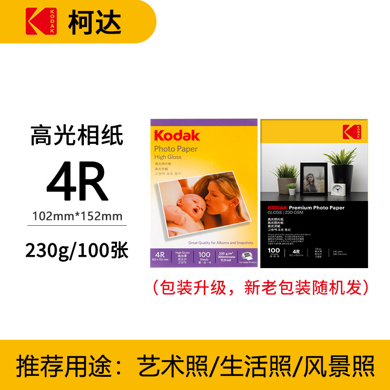 3包柯达4R相片纸6寸照片230g高光相纸喷墨打印照片纸102*152相纸