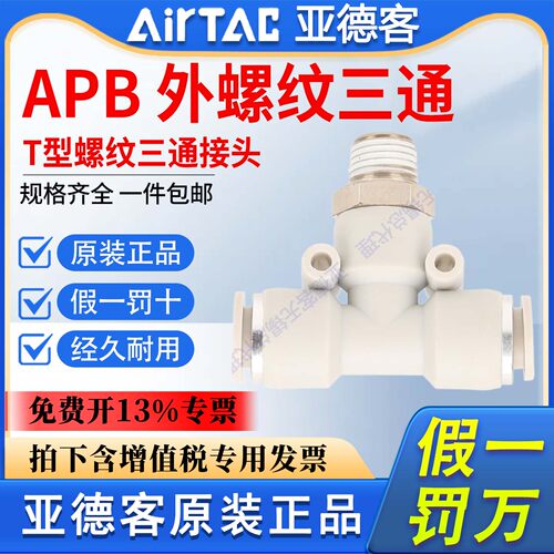 亚德客气动T型螺纹三通X-APB4 6 8 10 12-M5/01/02/03/04气管接头