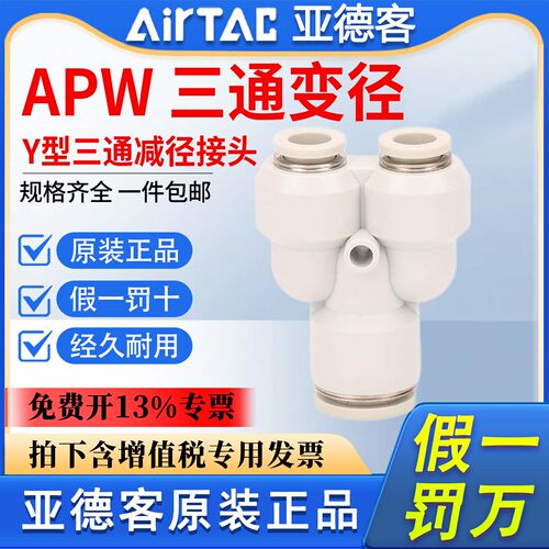 快插接头气管Y型三通变径APW6-4