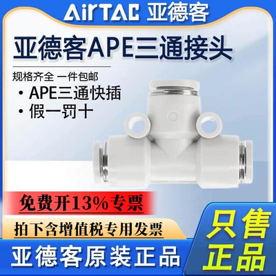 原装亚德客气动三通接头APE4 6 8 10 12 16 气管塑料T型快速接头