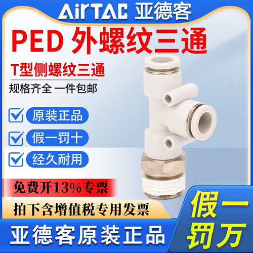 亚德客气动T型侧螺纹三通PED