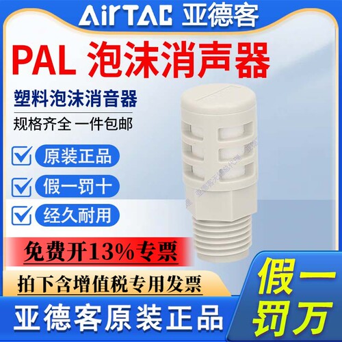 AIRTAC原装亚德客气动塑料消音器泡沫消音器PAL-01-02-03-04灰色