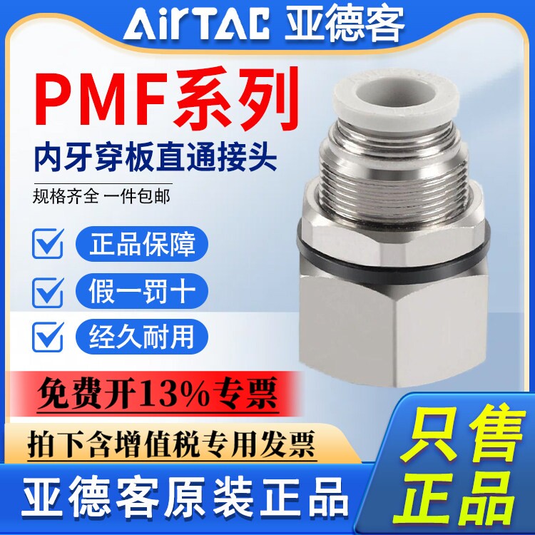 亚德客内螺纹穿板直通接头PMF