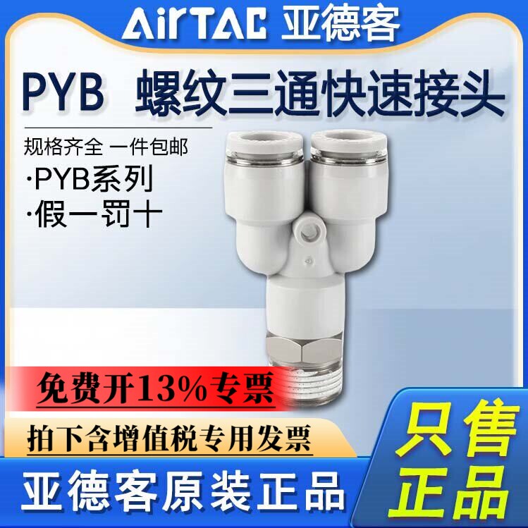 亚德客气动Y型螺纹三通接头PYB