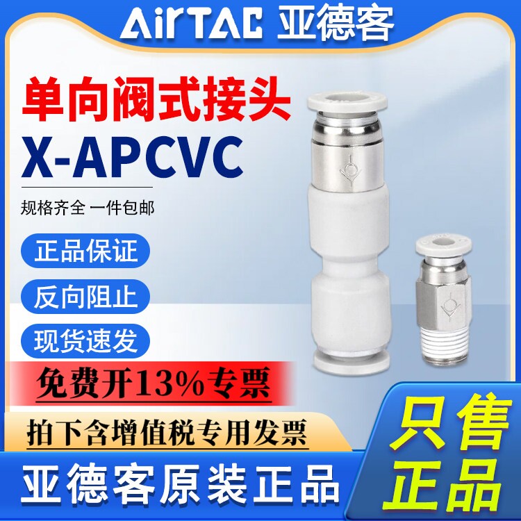 亚德客气动单向阀止回阀X-APCVC