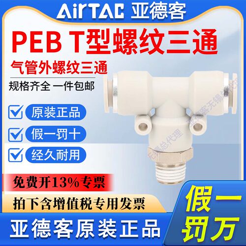 亚德客气动T型螺纹三通PEB