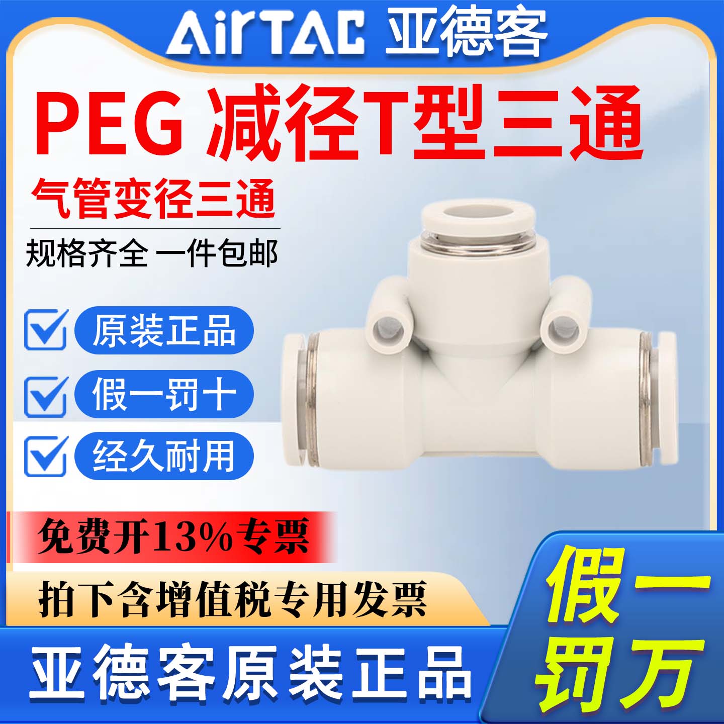 亚德客气动气管正减径三通PEG