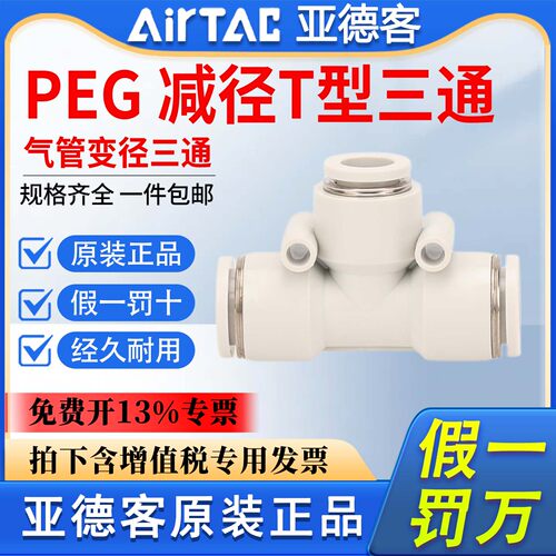 亚德客气动气管正减径三通PEG