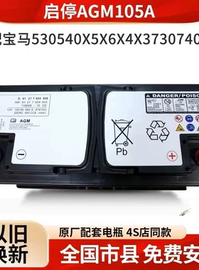 原装AGM启停电瓶适配宝马1系2系3系320GTX1X2X3miniX5X6蓄电池