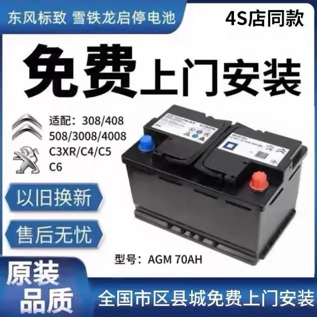原装AGM70AH启停电瓶适配东风标致/雪铁龙408/508/C5/C6天逸电瓶