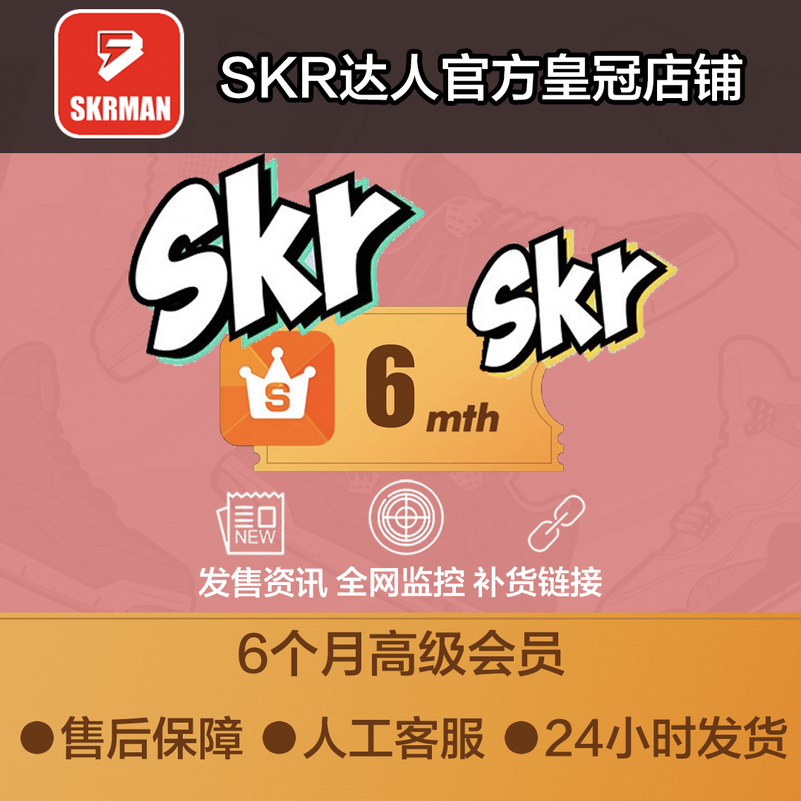 SKR达人6个月高级会员SNKRS突袭发售监控SNKRS抢鞋