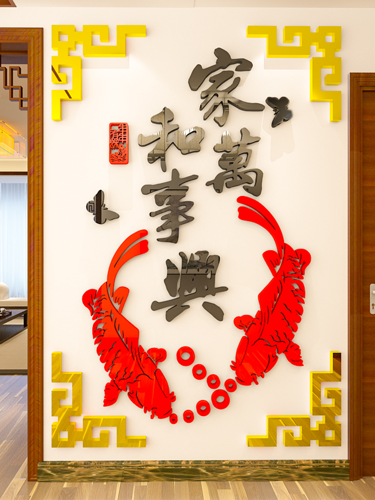 家和万事兴墙贴画客厅进户门口玄关门厅电视背景墙面装饰立体墙贴