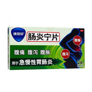 康恩贝肠炎宁片24片急慢性胃肠炎腹胀腹泻腹痛小儿消化不良