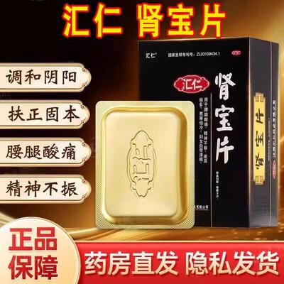 汇仁肾宝片126片正品腰腿酸痛阳痿早泄温阳男士补肾调和阴阳夜尿