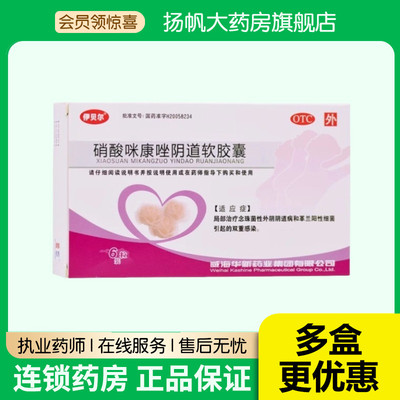 伊贝尔硝酸咪康唑阴道软胶囊0.4g*6粒/盒双重感染革兰阳性细菌