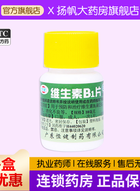 恒健 维生素B1片 100片 脚气病 补充维生素非善存多维元素片