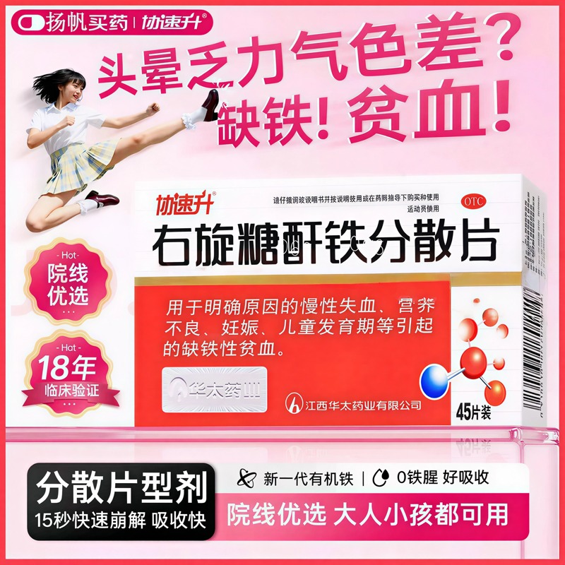 3盒】协速升右旋糖酐铁分散片45片补血补铁口服贫血铁剂孕妇儿童