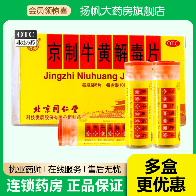 同仁堂京制牛黄解毒片8片*10瓶牛黄解毒丸咽痛吃热上火清热便秘药