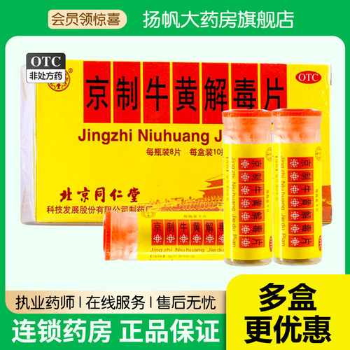【同仁堂】京制牛黄解毒片0.6g*8片*10瓶/盒
