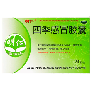 明仁四季感冒胶囊0.48g*24粒四季风寒感冒药官方旗舰店成人非颗粒
