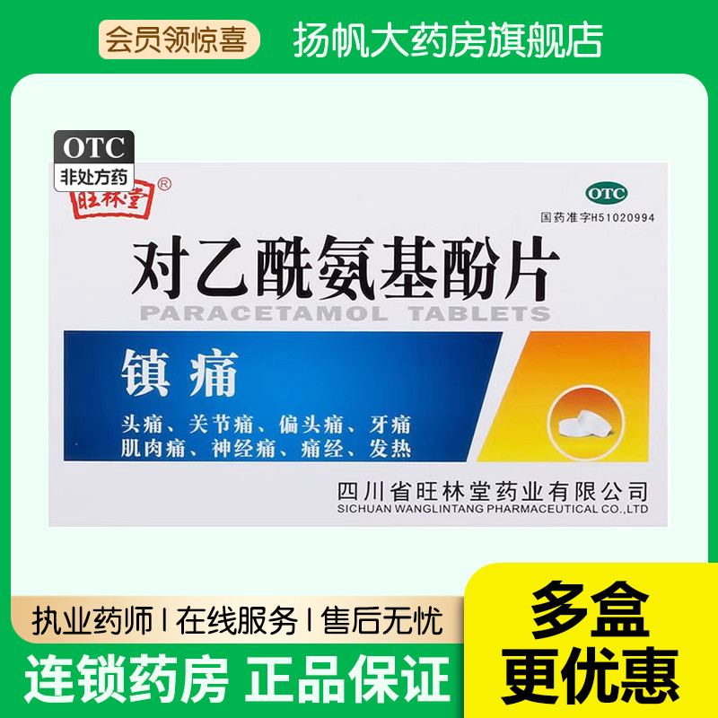 【旺林堂】对乙酰氨基酚片0.5g*12片/盒